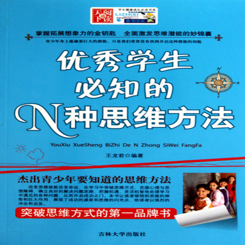 优秀学生必知的n种思维方法学生健康成长必读书系