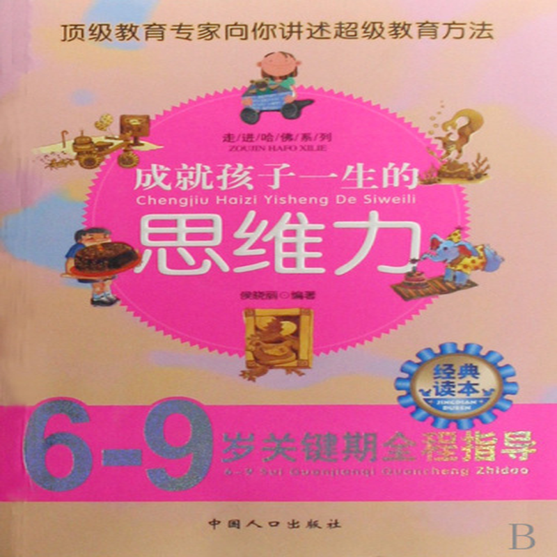 成就孩子一生的思维力走进哈佛系列