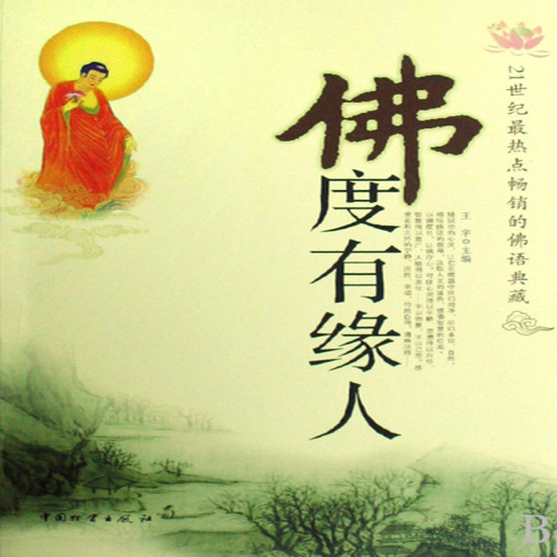 佛度有缘人21世纪最热点畅销的佛语典藏