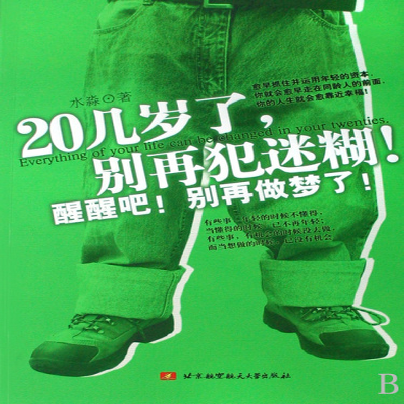 20几岁了别再犯迷糊醒醒吧别再做梦了