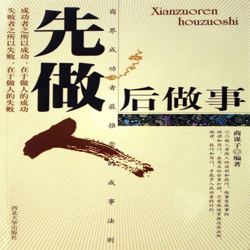 先做人后做事