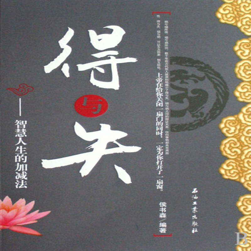 得与失智慧人生的加减法