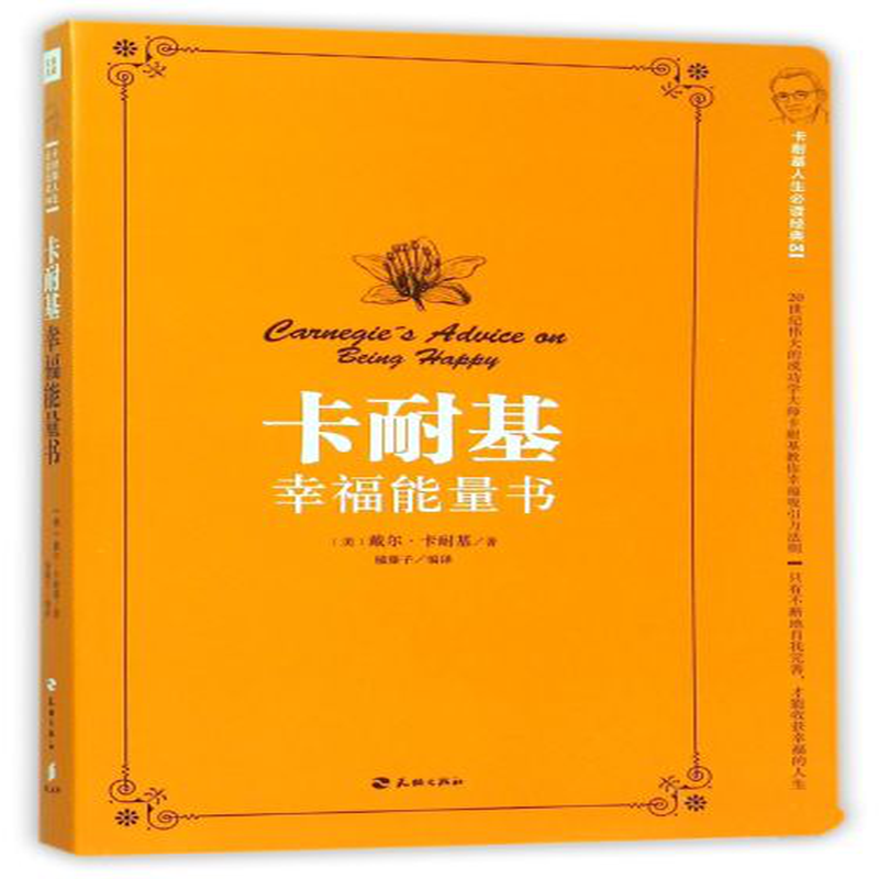 卡耐基幸福能量书卡耐基人生必读经典