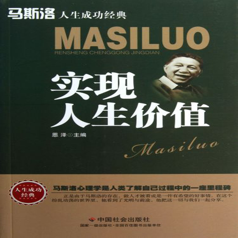 实现人生价值马斯洛人生成功经典