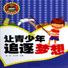 让青少年追逐梦想越读越智慧姚亮王小明