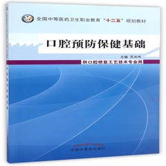 修复工艺技术专业用全国中等医药卫生职业教育十二五规划教材苏光伟