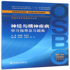 及相关专业用全国高等学校器官系统整合教材配套教材编者高成阁陈生弟