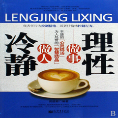 冷静做人理性做事