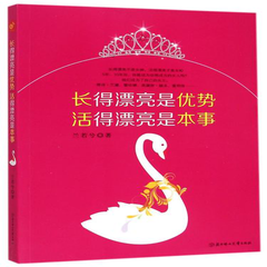 《长得漂亮是优势活得漂亮是本事》