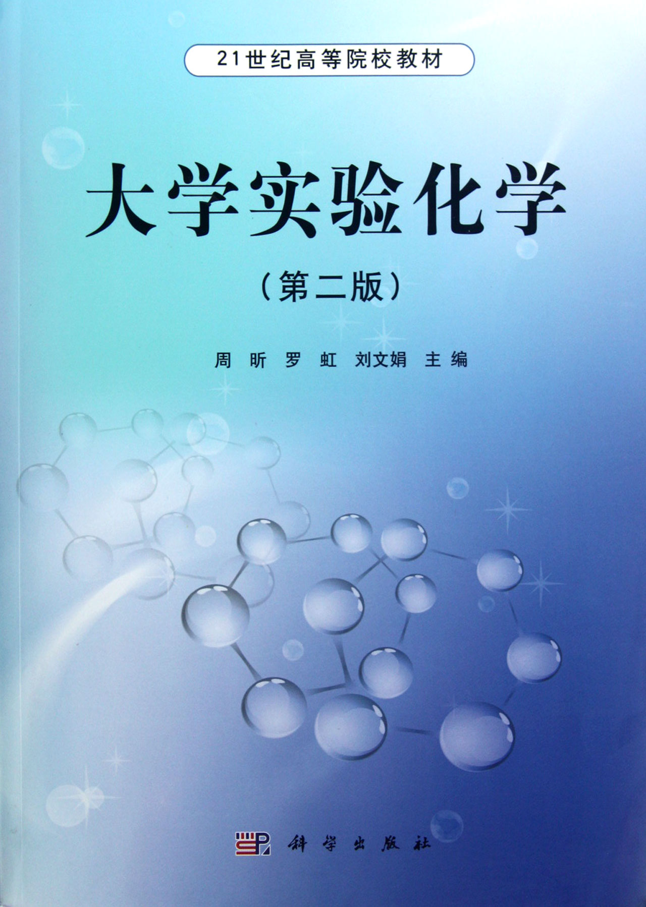 大学实验化学第2版21世纪高等院校教材