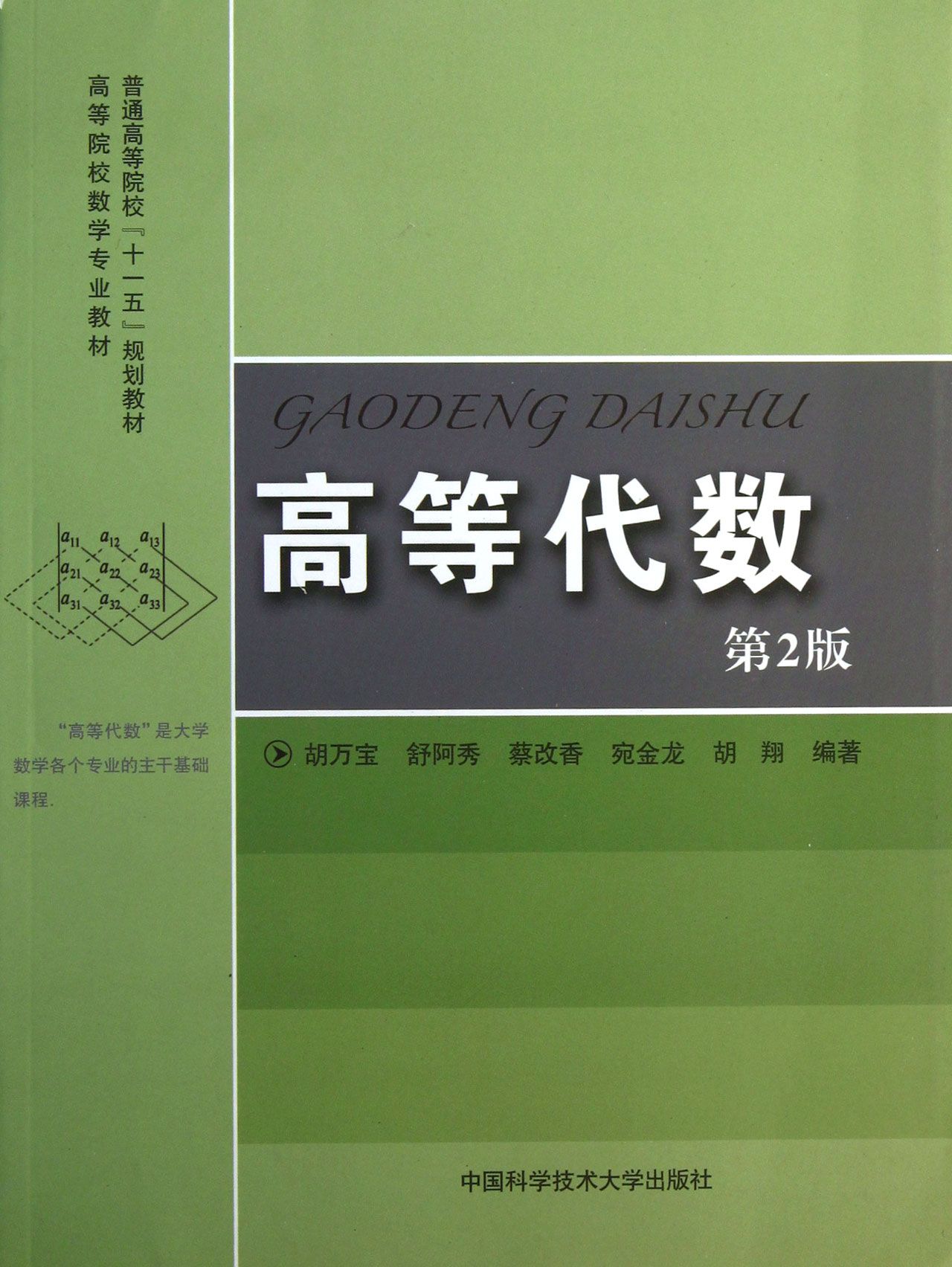 高等代数第2版高等院校数学专业教材