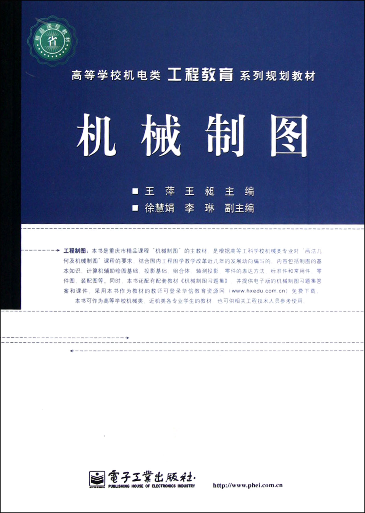 机械制图高等学校机电类工程教育系列规划教材