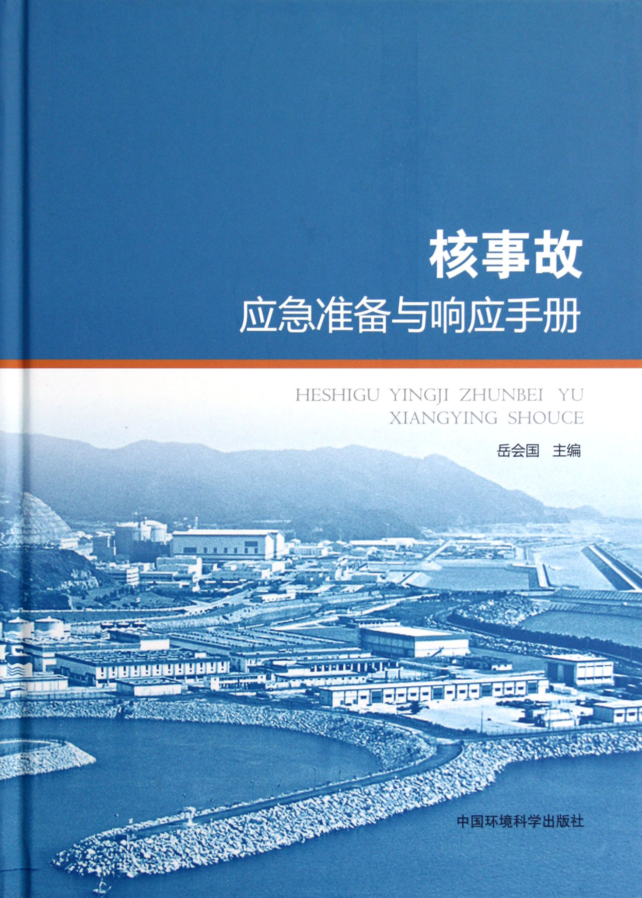 《核事故应急准备与响应手册(精)》 岳会国中国环境出版有限责任公司
