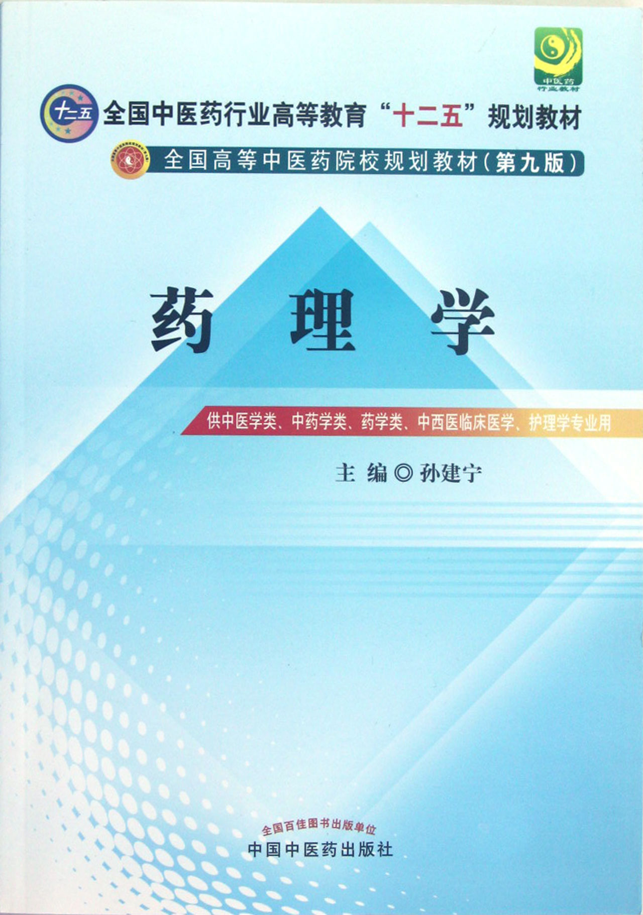 孙建宁中国中医药出版社 医学/药学