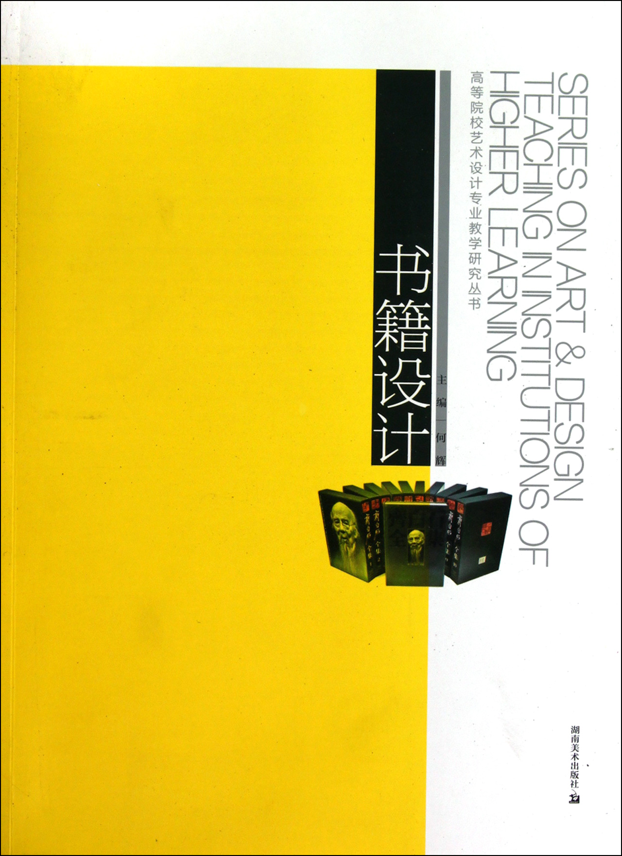《书籍设计/高等院校艺术设计专业教学研究丛书》 何辉湖南美术出版社