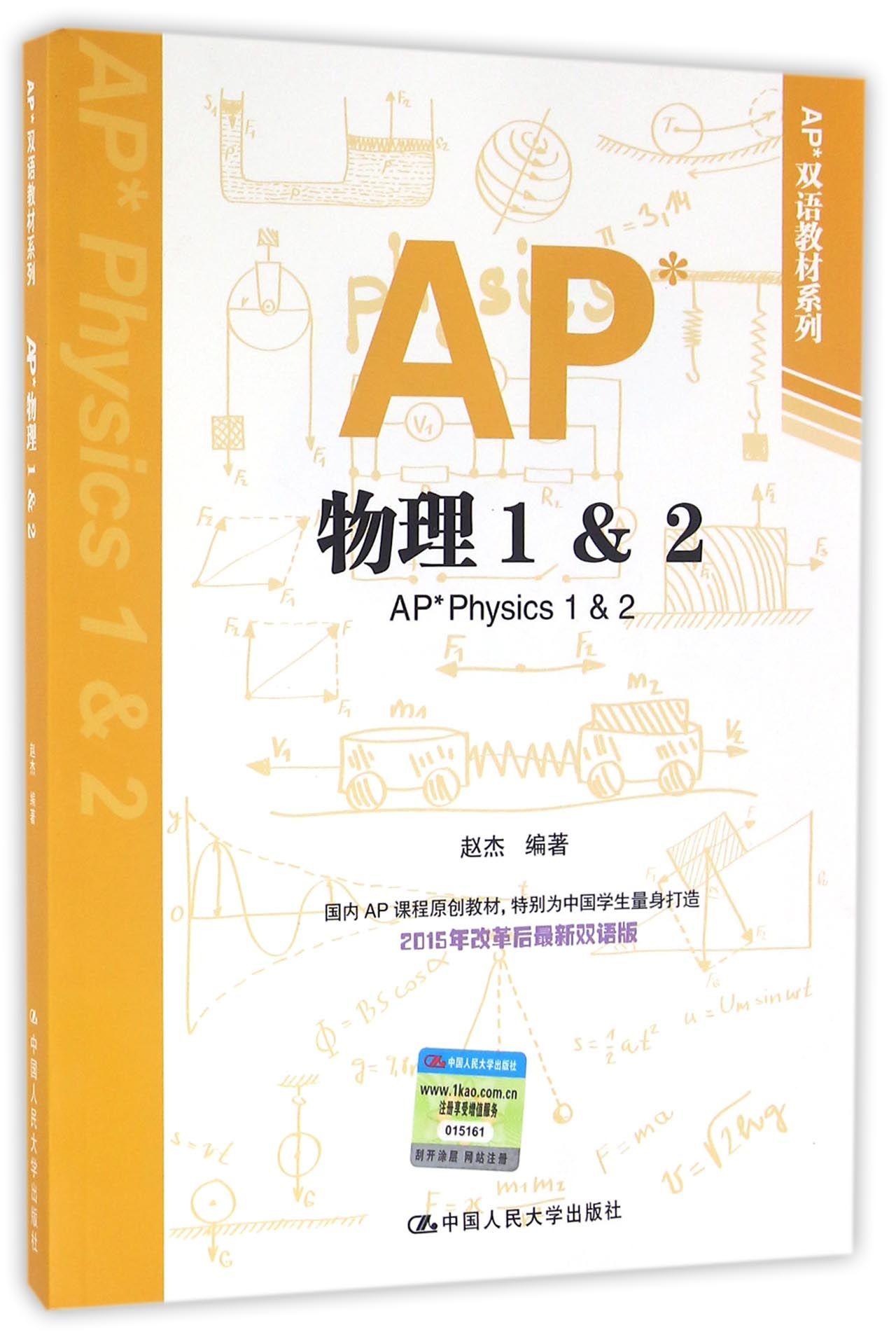 《ap物理1&2/ap雙語教材系列》 趙傑編著中國人民大學出版社 自然科學