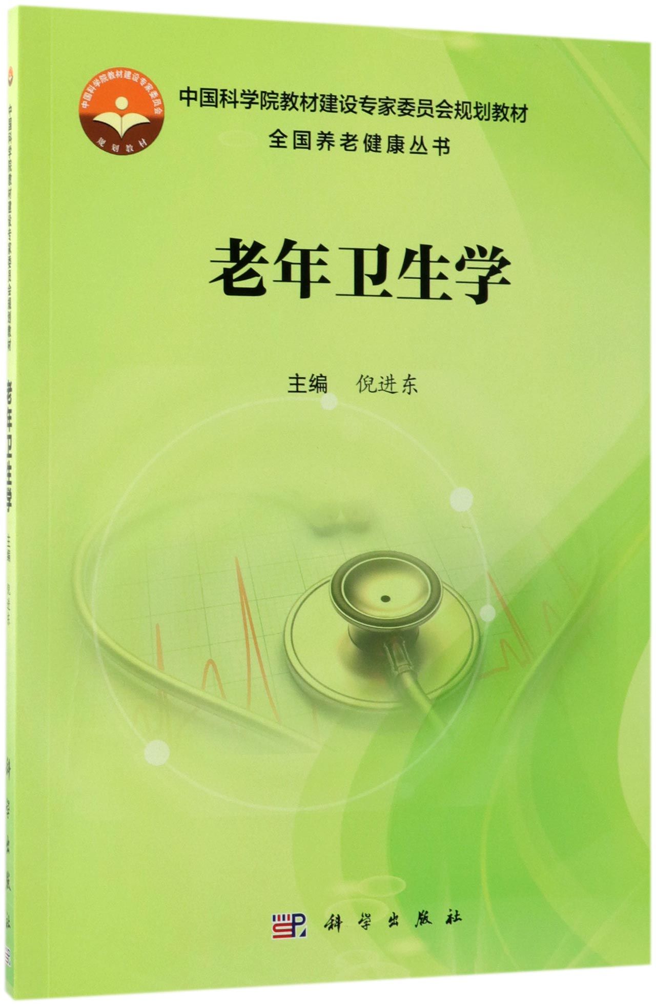 老年衛生學中國科學院教材建設專家委員會規劃教材全國養老健康叢書