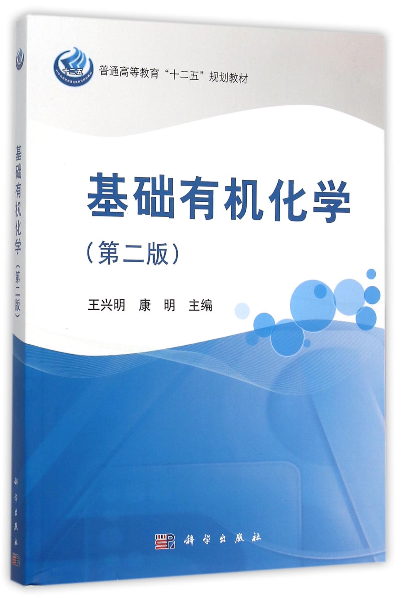 基础有机化学第2版普通高等教育十二五规划教材