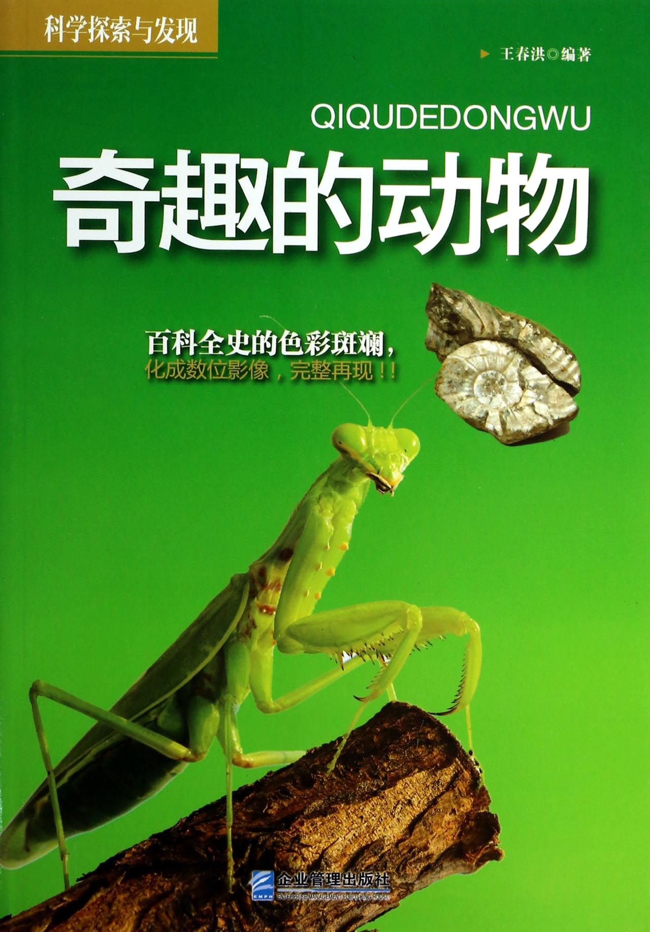 奇趣的动物科学探索与发现
