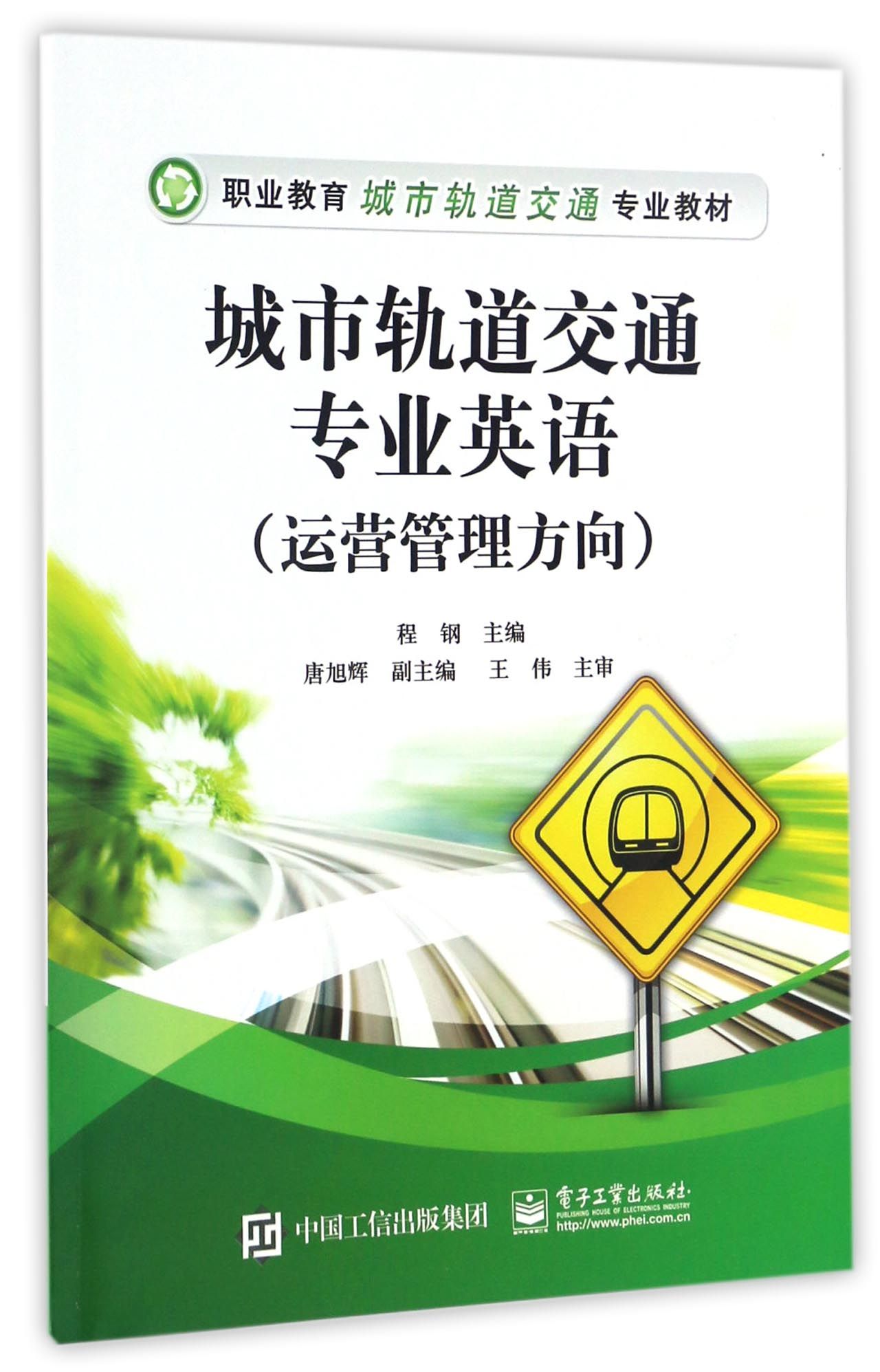 城市軌道交通專業英語運營管理方向職業教育城市軌道交通專業教材