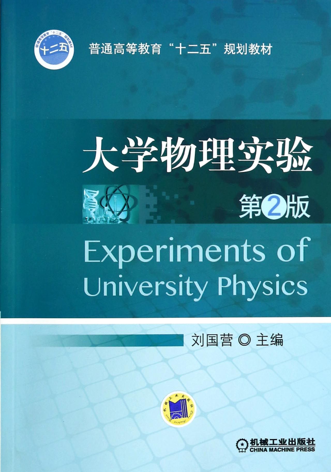 大学物理实验第2版普通高等教育十二五规划教材