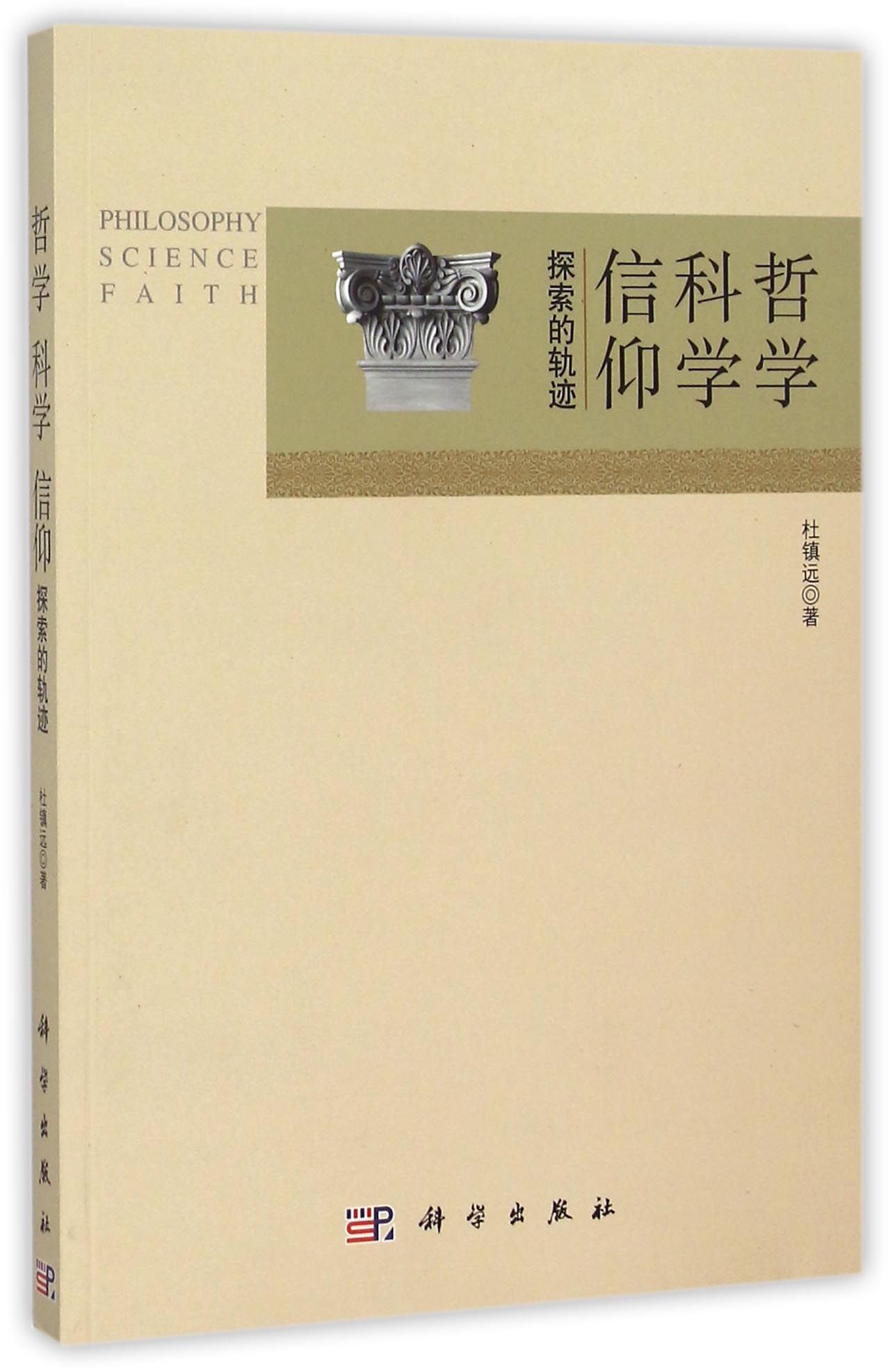 《哲学科学信仰(探索的轨迹 杜镇远科学出版社 自然科学/自然科普