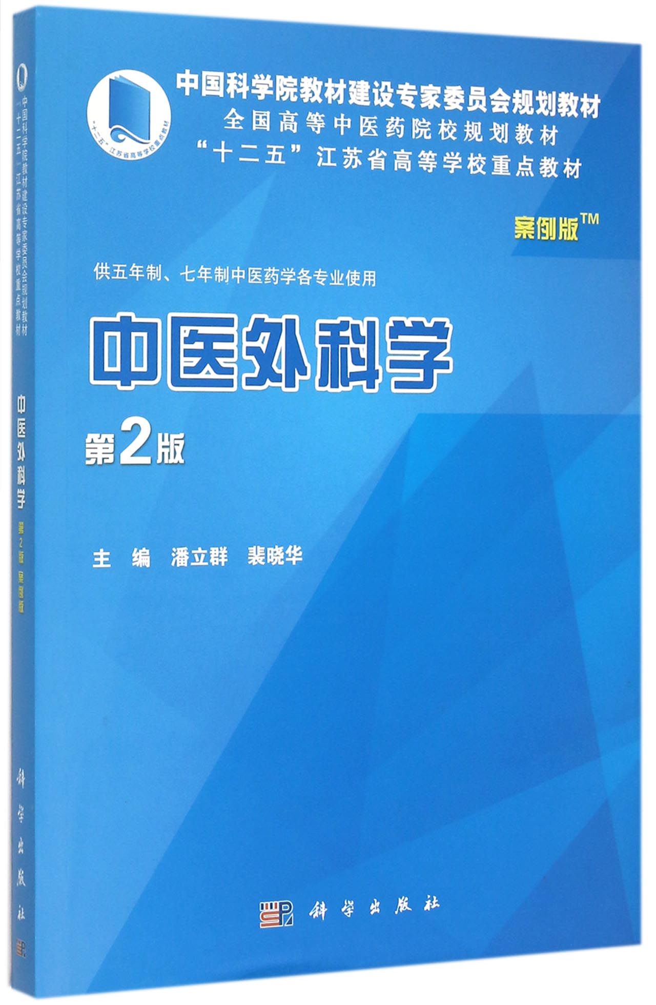 中医药院校规划教材)》 潘立群,裴晓华主编科学出版社 医学/中医类