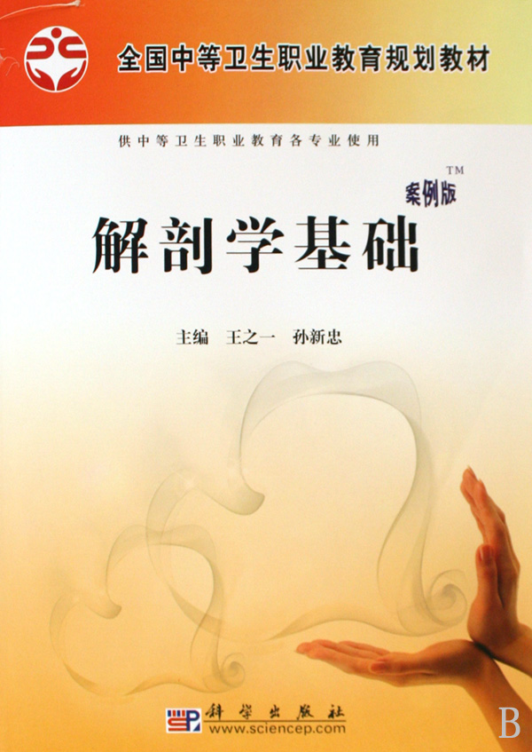 解剖學基礎供中等衛生職業教育各專業使用全國中等衛生職業教育規劃