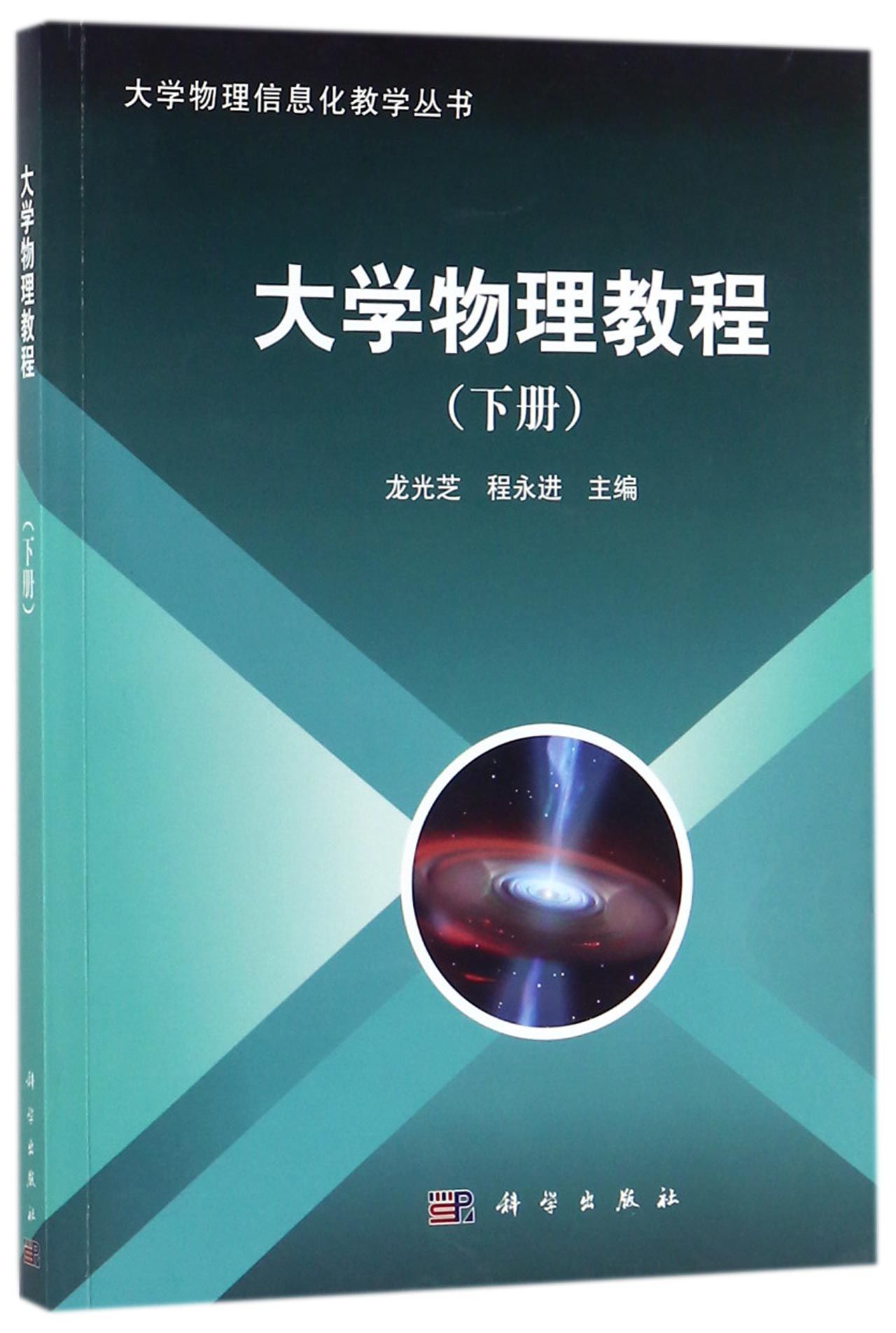 大学物理教程下大学物理信息化教学丛书