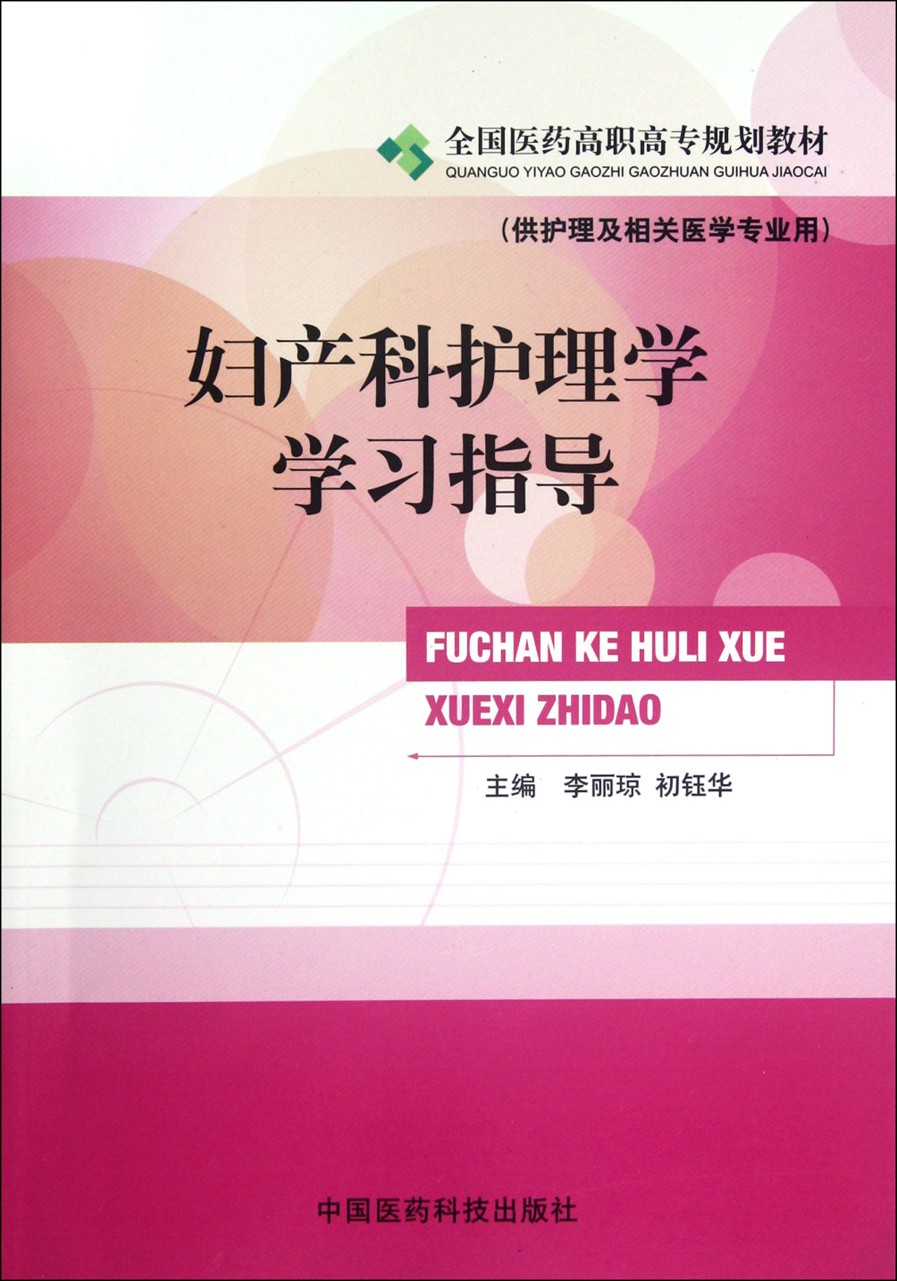 妇产科护理学学习指导供护理及相关医学专业用全国医药高职高专规划