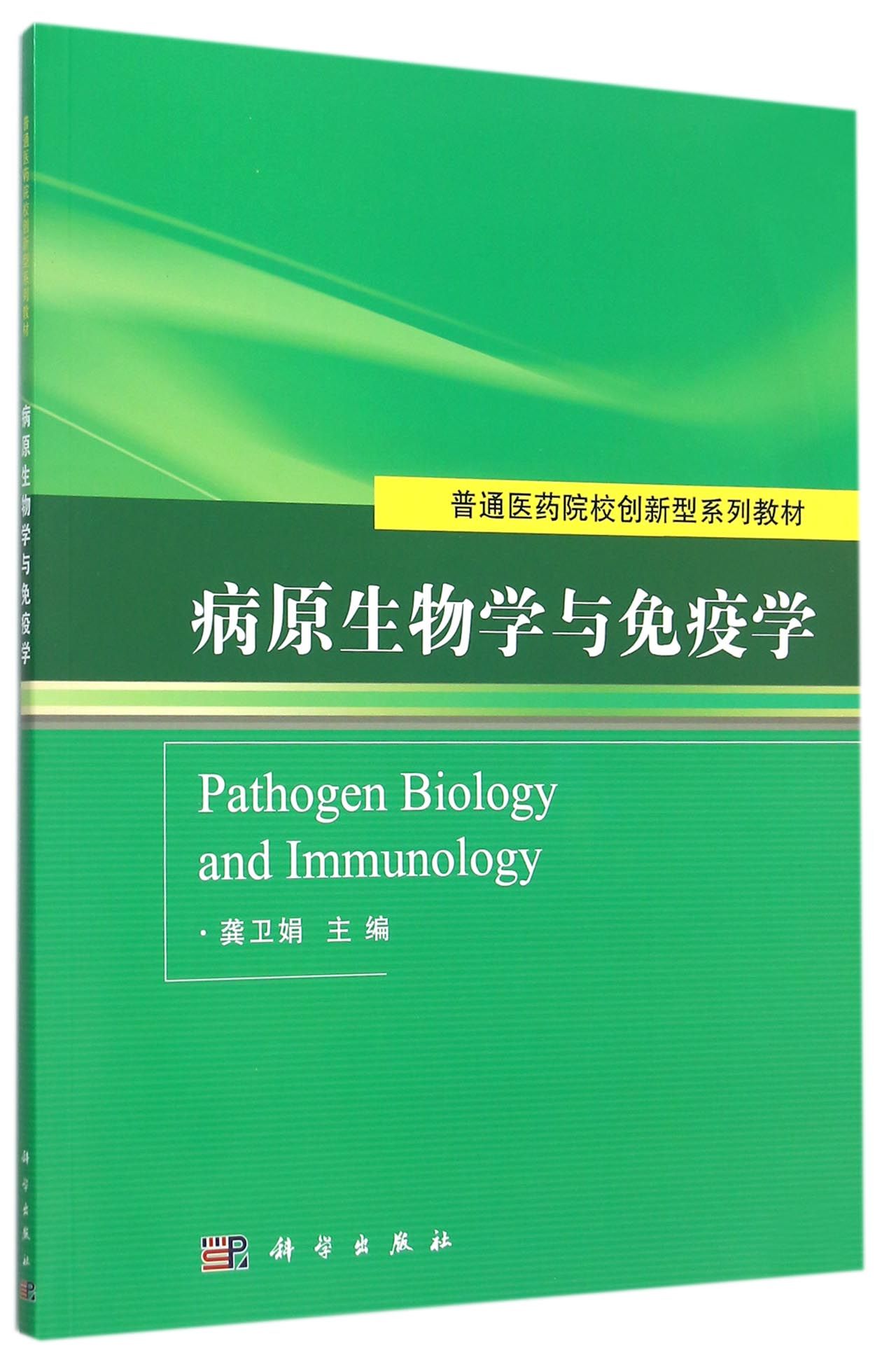 病原生物学与免疫学普通医药院校创新型系列教材