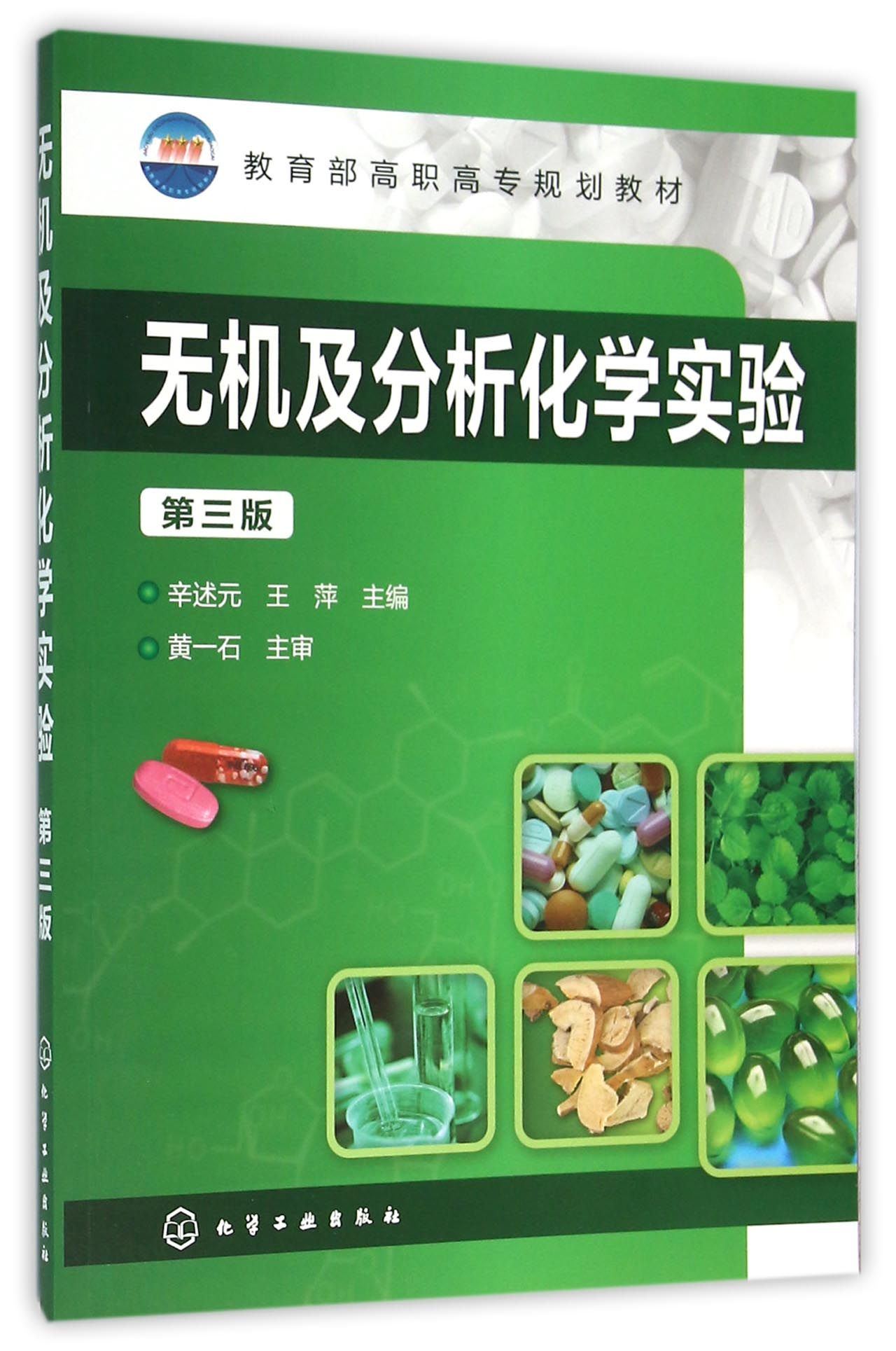 無機及分析化學實驗第3版教育部高職高專規劃教材