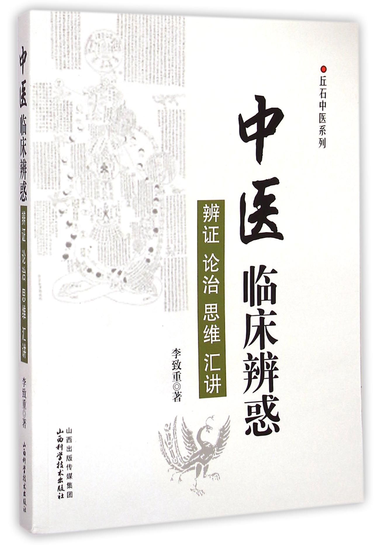 《中医临床辨惑(辨证论治思维汇讲)/丘石中医系列》 李致重山西科学