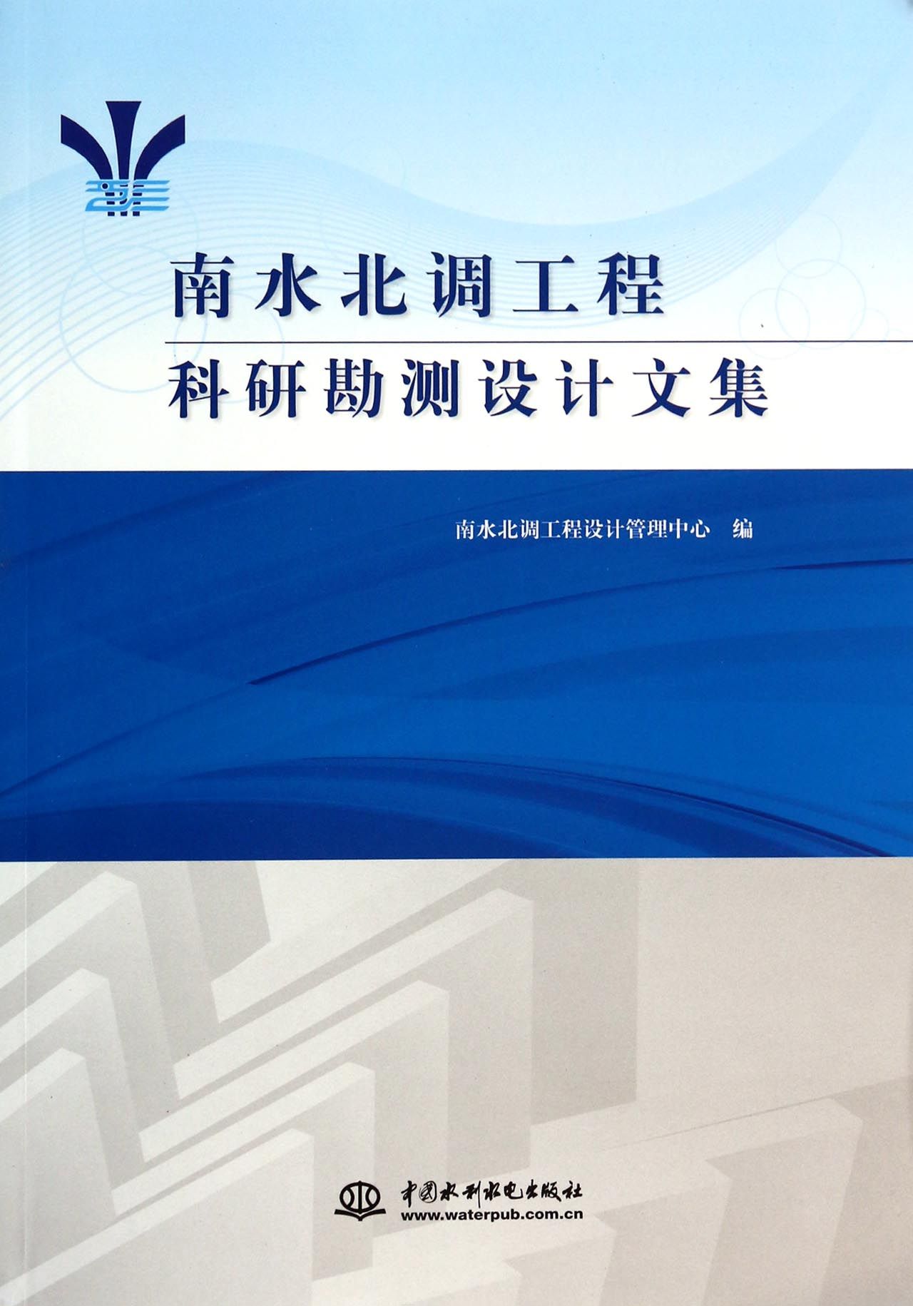 南水北调工程科研勘测设计文集