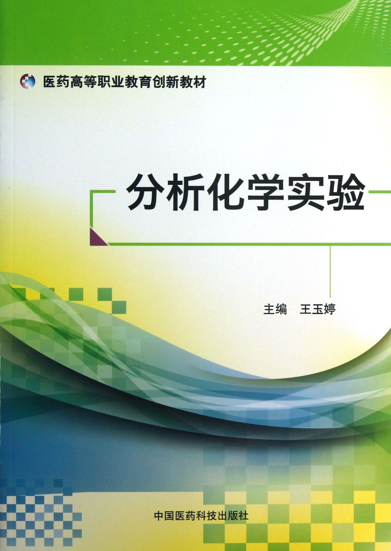 分析化學實驗醫藥高等職業教育創新教材