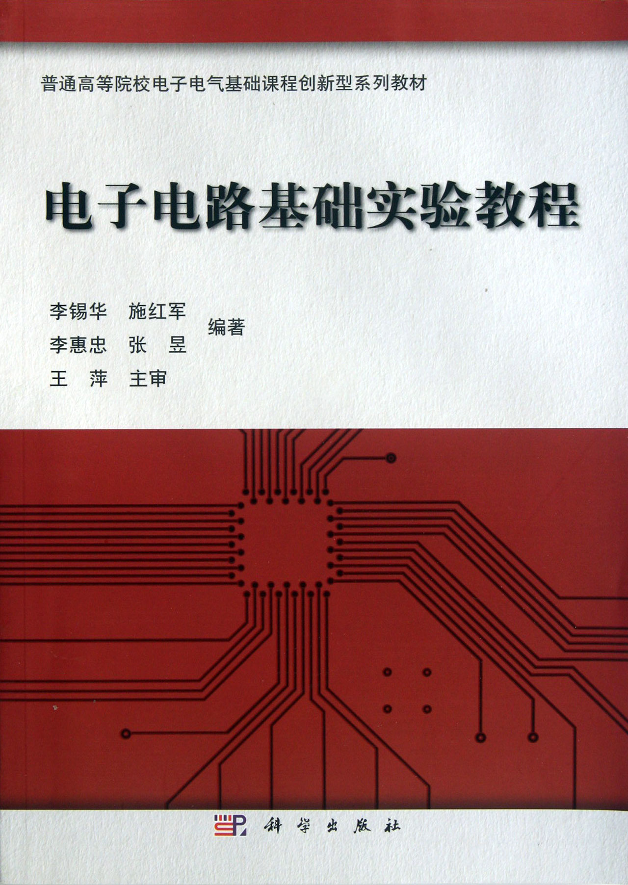 电子电路基础实验教程普通高等院校电子电气基础课程创新型系列教材