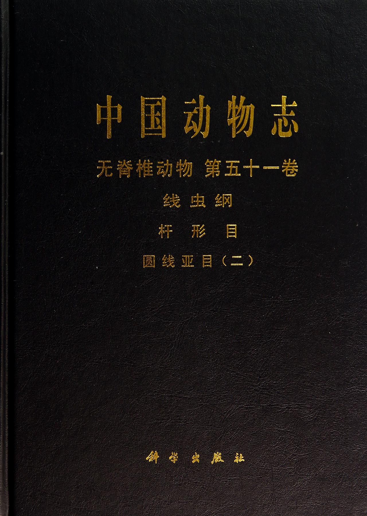 中国动物志无脊椎动物第51卷线虫纲杆形目圆线亚目2精