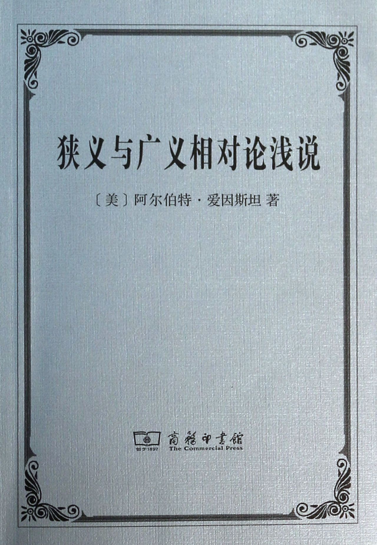 狭义与广义相对论浅说