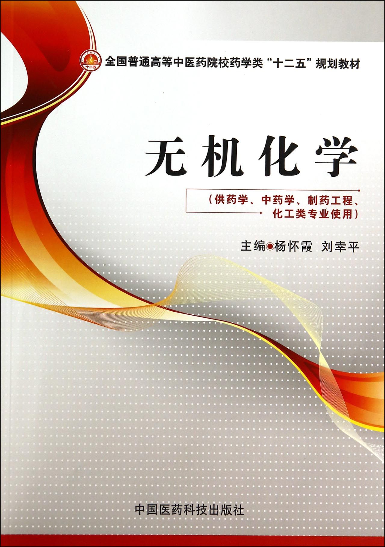 無機化學供藥學中藥學製藥工程化工類專業使用全國普通高等中醫藥院校