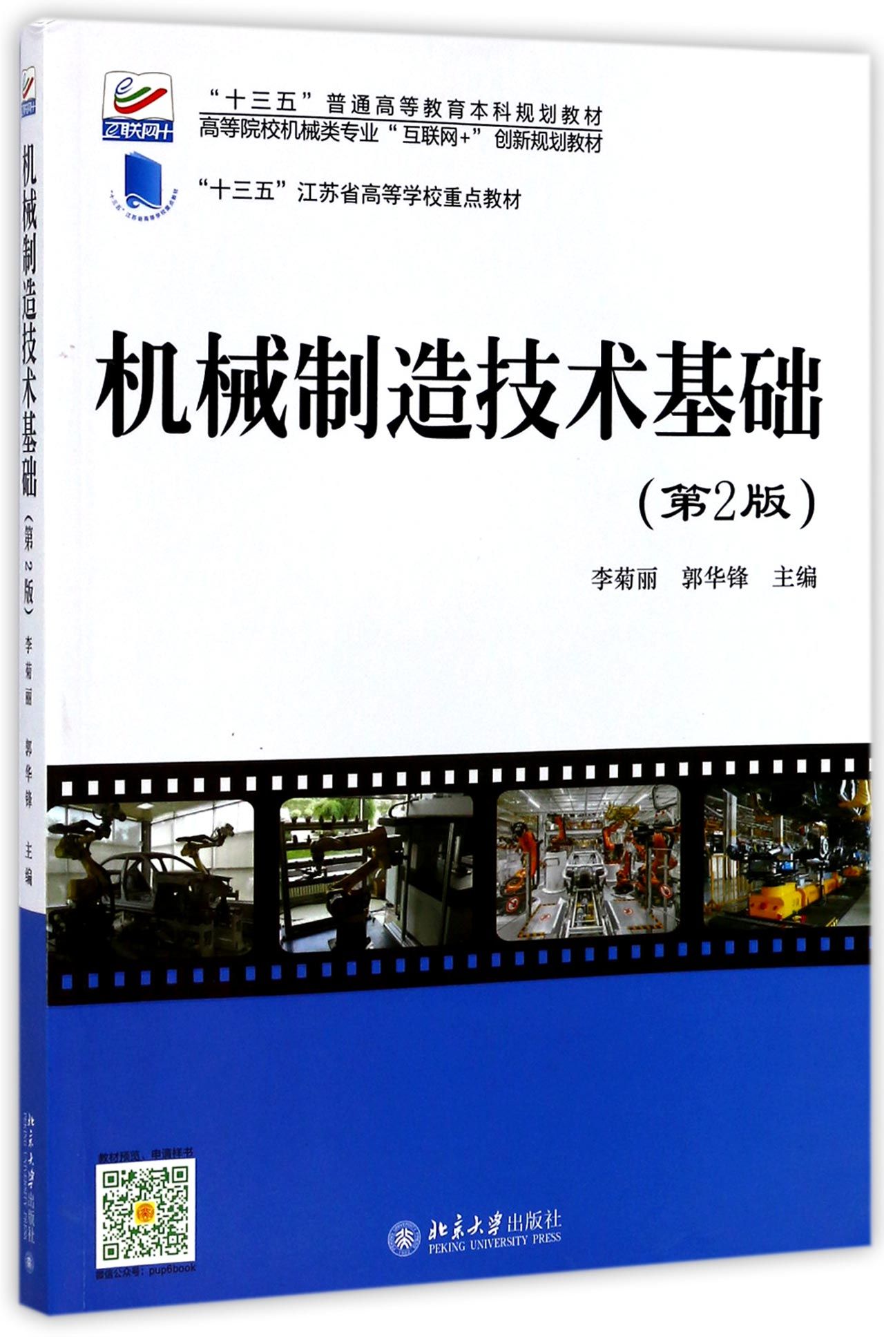 机械制造技术基础第2版高等院校机械类专业互联网创新规划教材