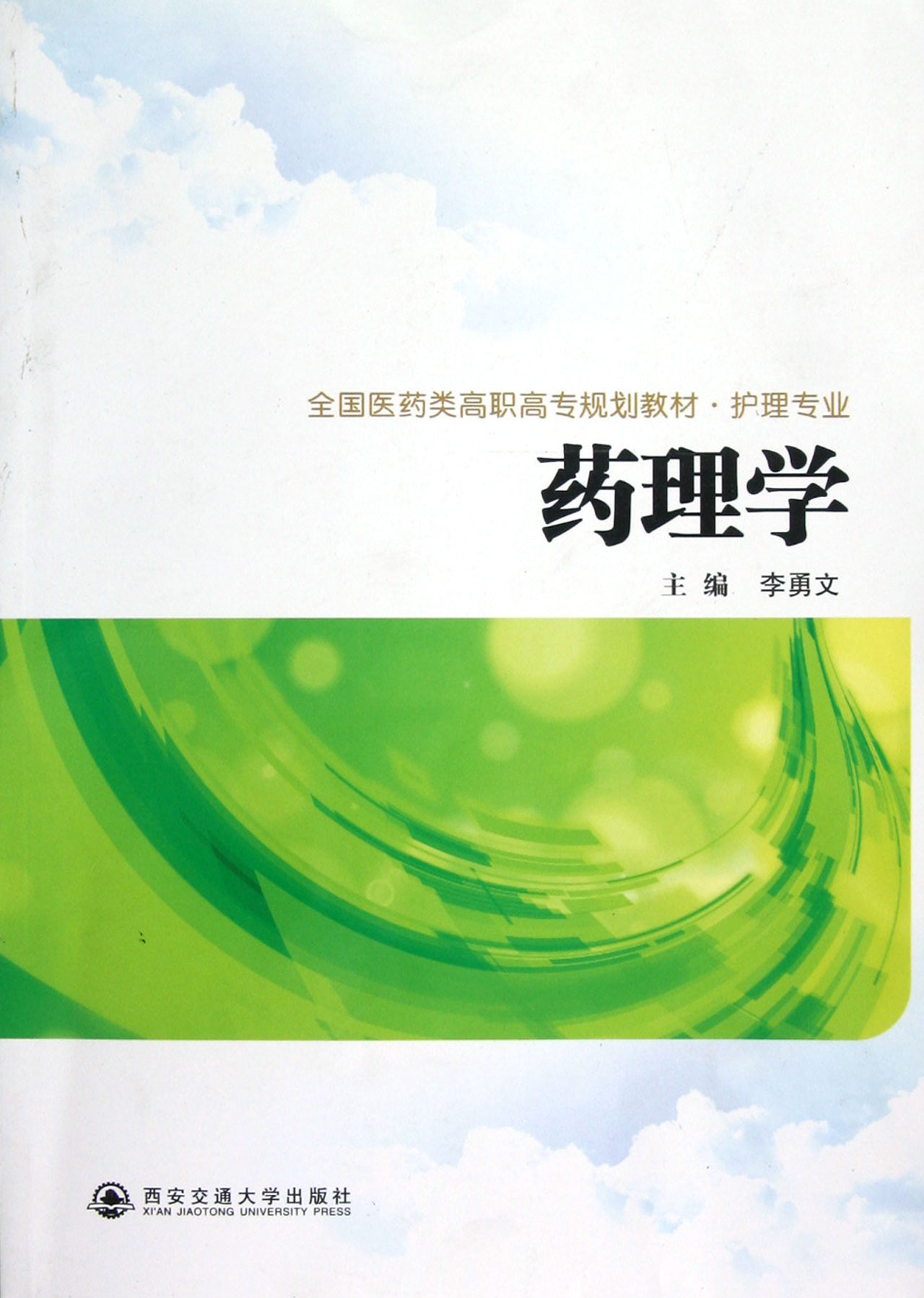 药理学护理专业全国医药类高职高专规划教材