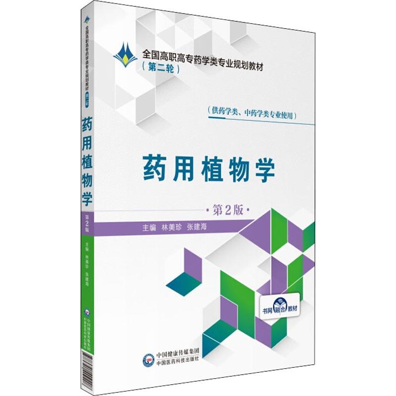 《药用植物学(第2版)高职高专教材》 林美珍中国医药科技 医学/基础医