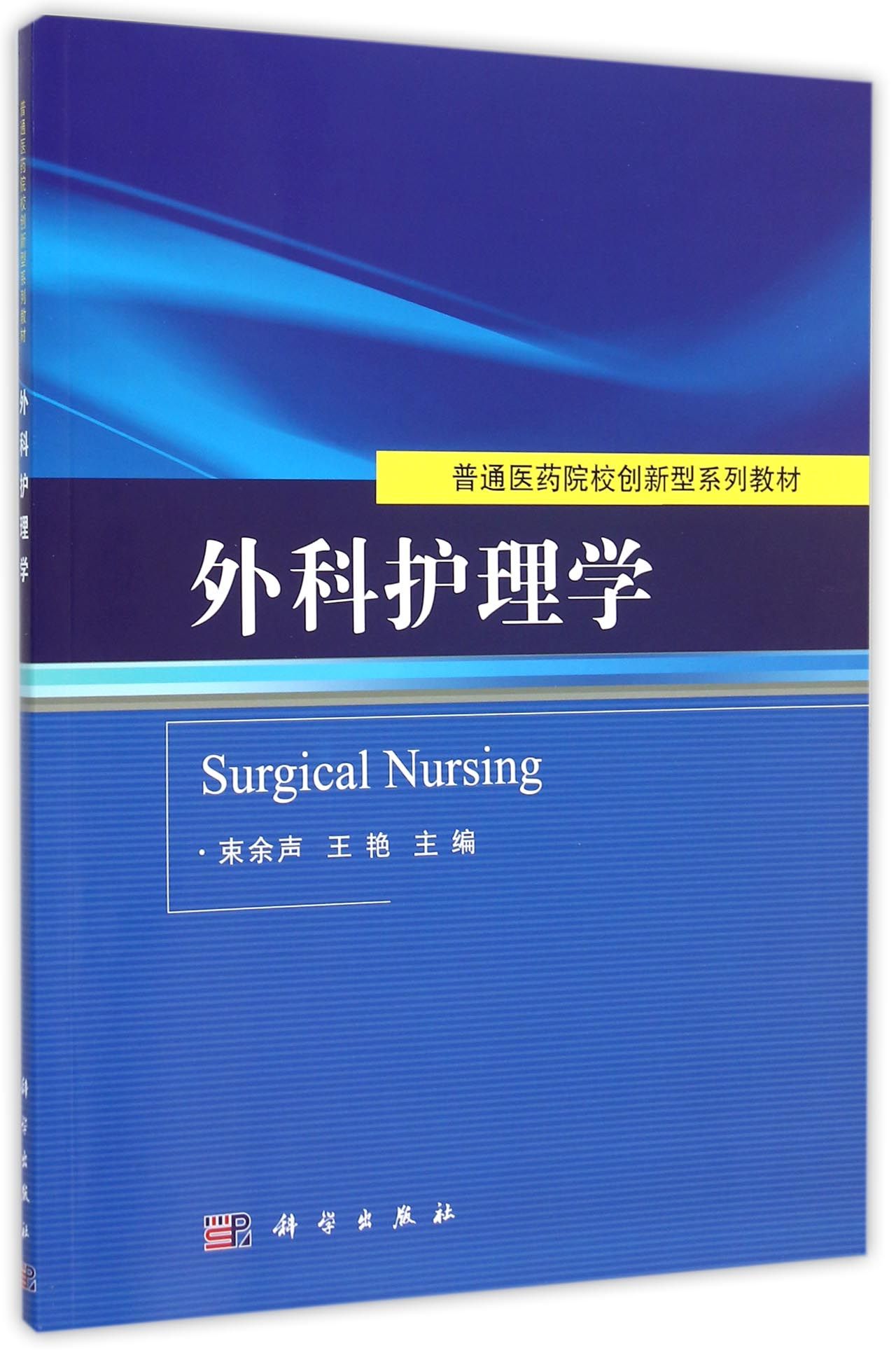 外科护理学普通医药院校创新型系列教材