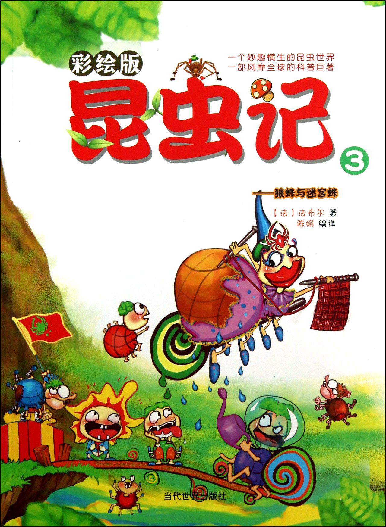 昆虫记3狼蛛与迷宫蛛彩绘版