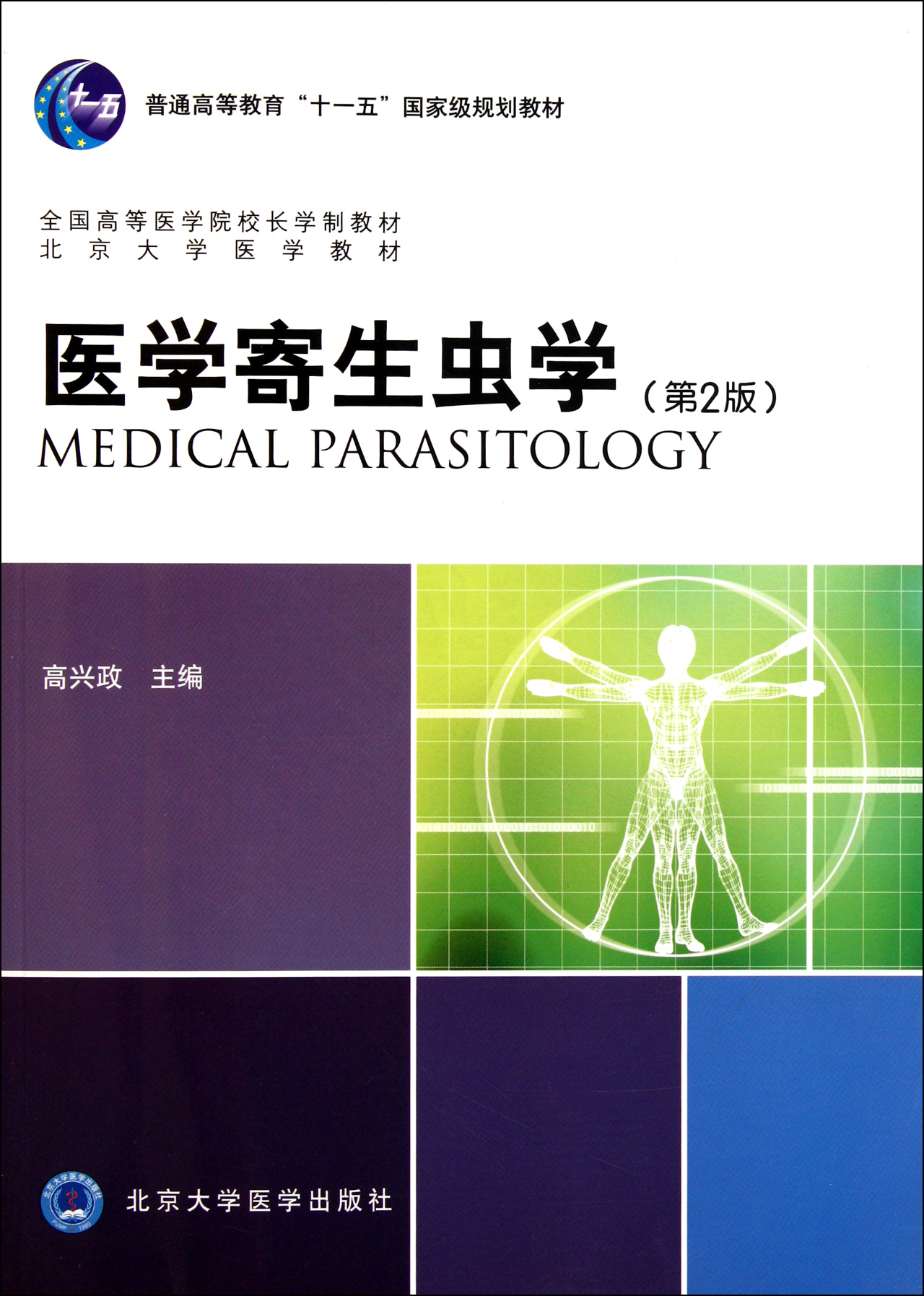 医学寄生虫学第2版北京大学医学教材全国高等医学院校长学制教材