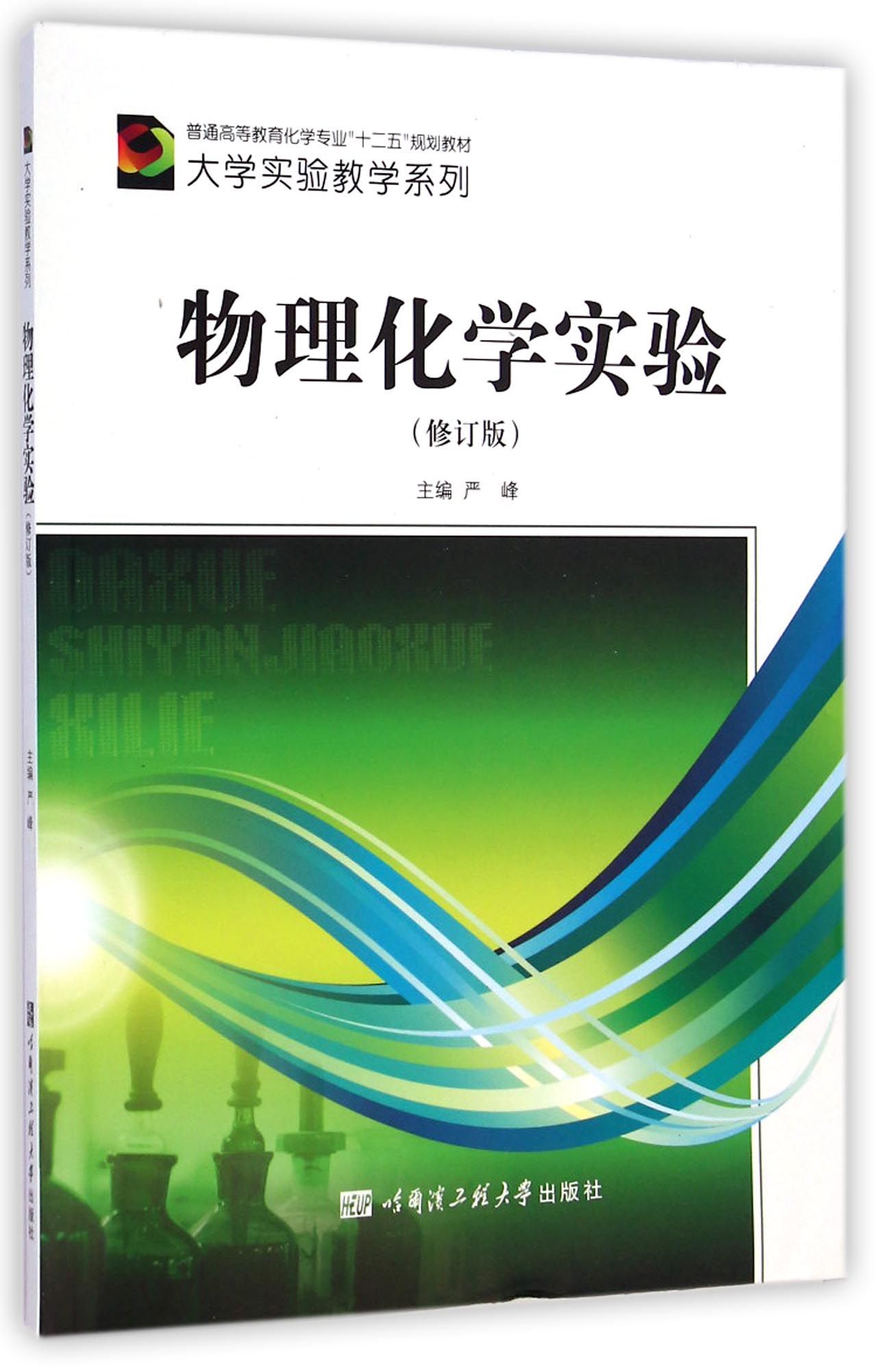 物理化學實驗修訂版普通高等教育化學專業十二五規劃教材大學實驗教學