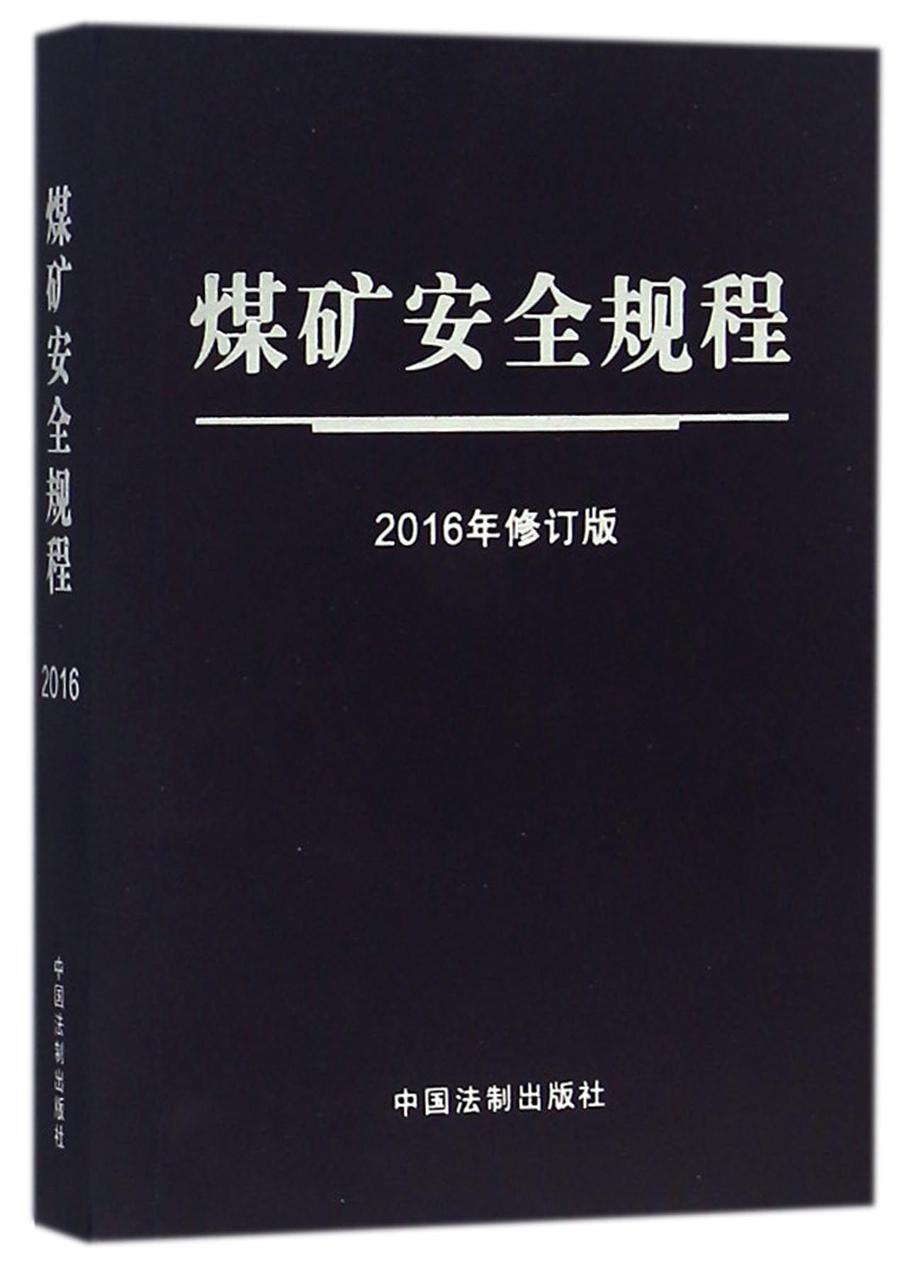 《煤礦安全規程(2016年修訂版)》 none中國法制出版社 工業科技/礦業