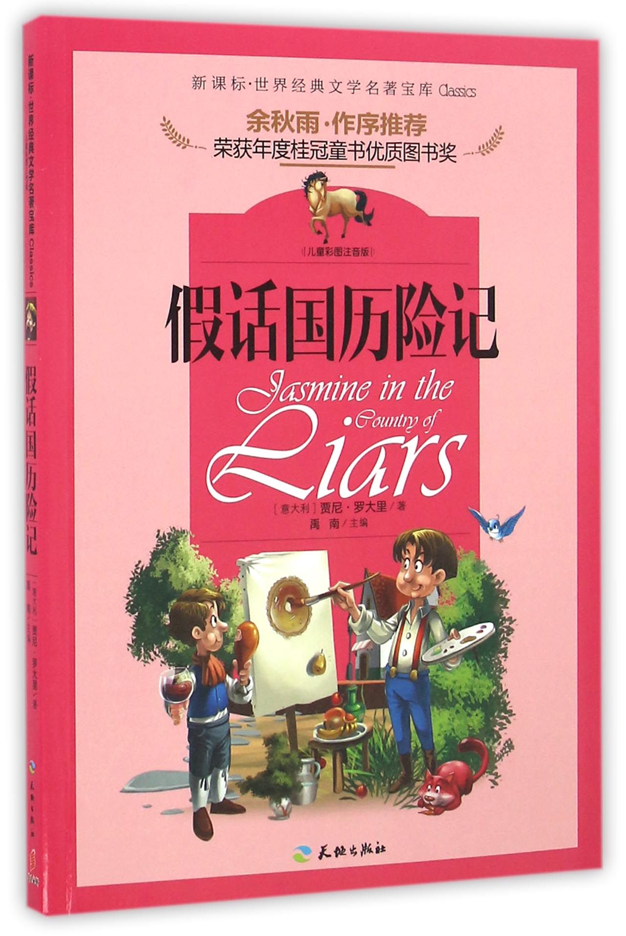 假话国历险记儿童彩图注音版新课标世界经典文学名著宝库