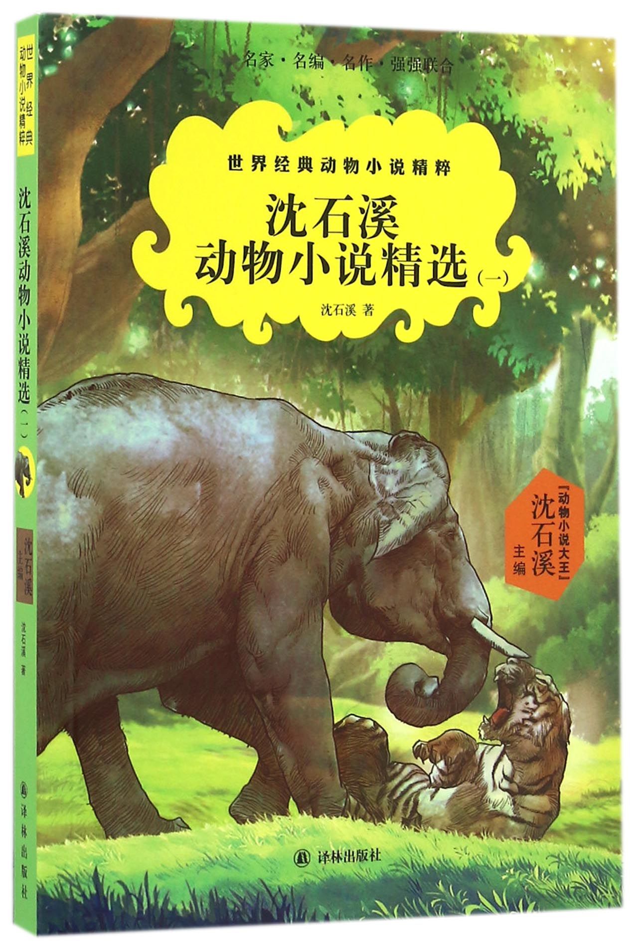 沈石溪动物小说精选1世界经典动物小说精粹