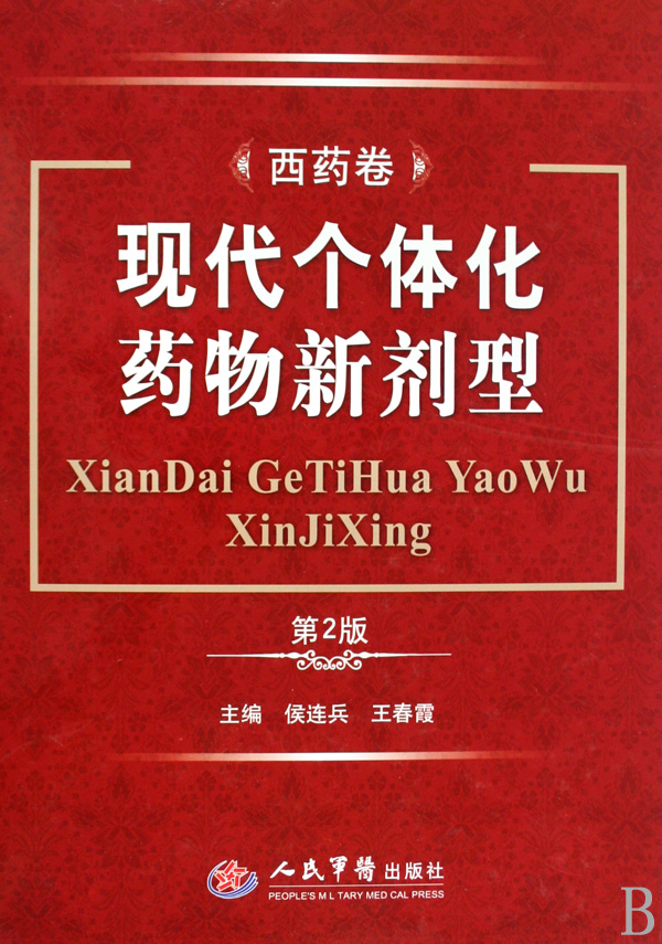 《现代个体化药物新剂型(西药卷第2版)(精)》